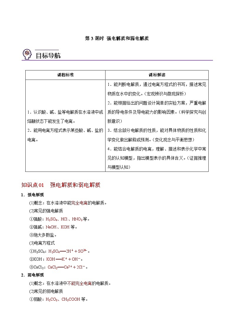 3.2.3 强电解质和弱电解质（教师版）-高一化学同步讲义（苏教必修第一册 ）第1页