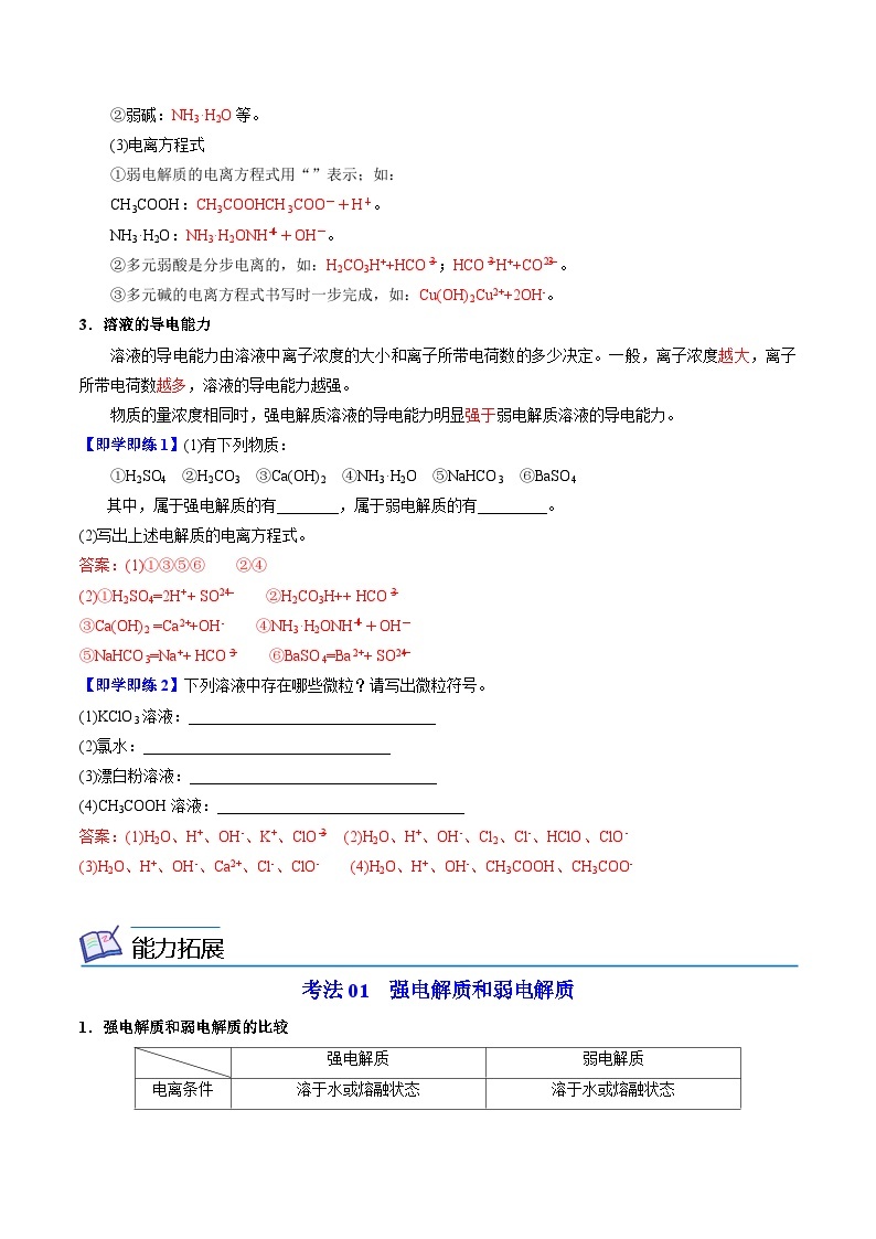 3.2.3 强电解质和弱电解质-高一化学同步讲义（苏教必修第一册 ）02