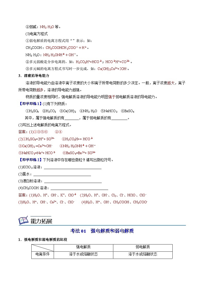 3.2.3 强电解质和弱电解质（教师版）-高一化学同步讲义（苏教必修第一册 ）第2页