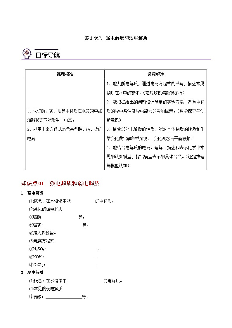 3.2.3 强电解质和弱电解质（学生版）-高一化学同步讲义（苏教必修第一册 ）第1页