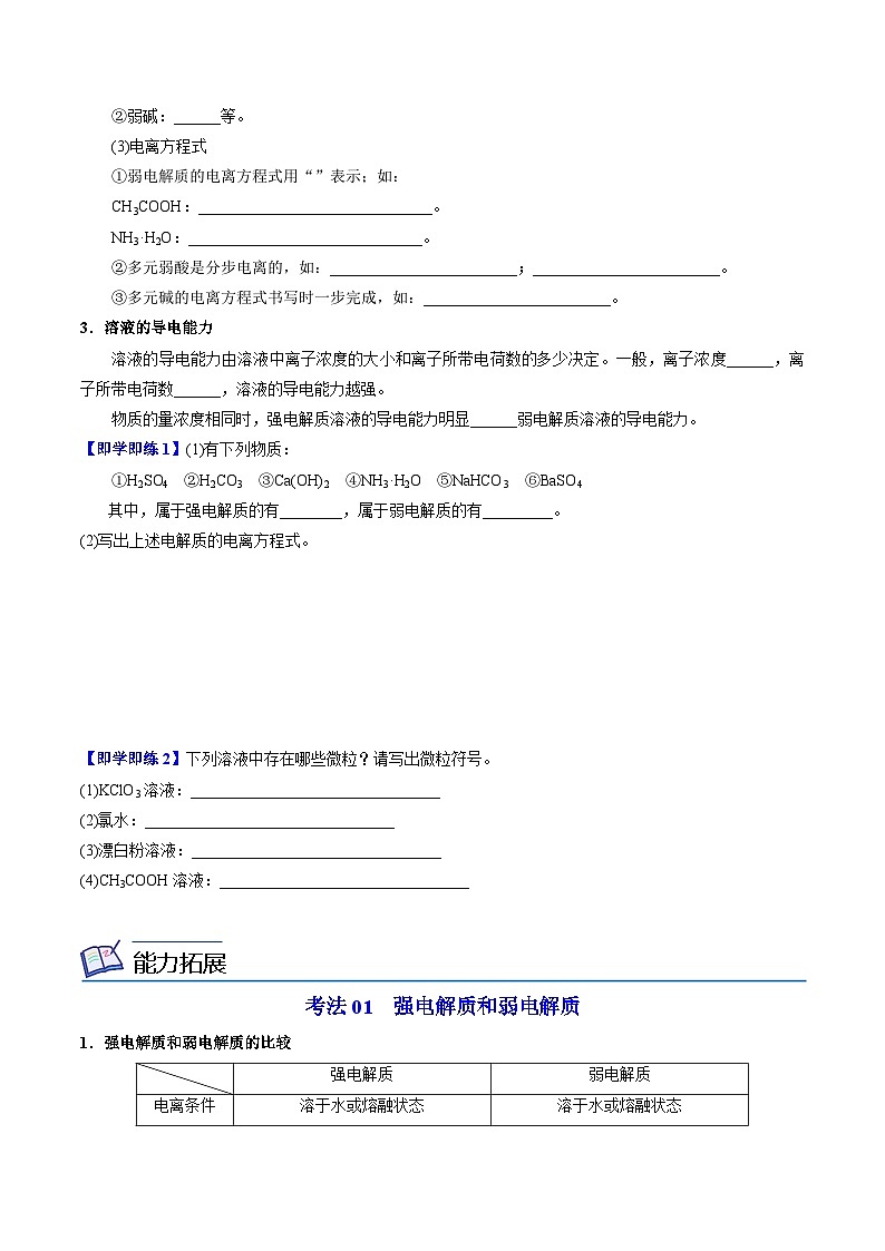 3.2.3 强电解质和弱电解质（学生版）-高一化学同步讲义（苏教必修第一册 ）第2页