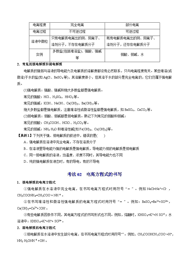 3.2.3 强电解质和弱电解质（学生版）-高一化学同步讲义（苏教必修第一册 ）第3页