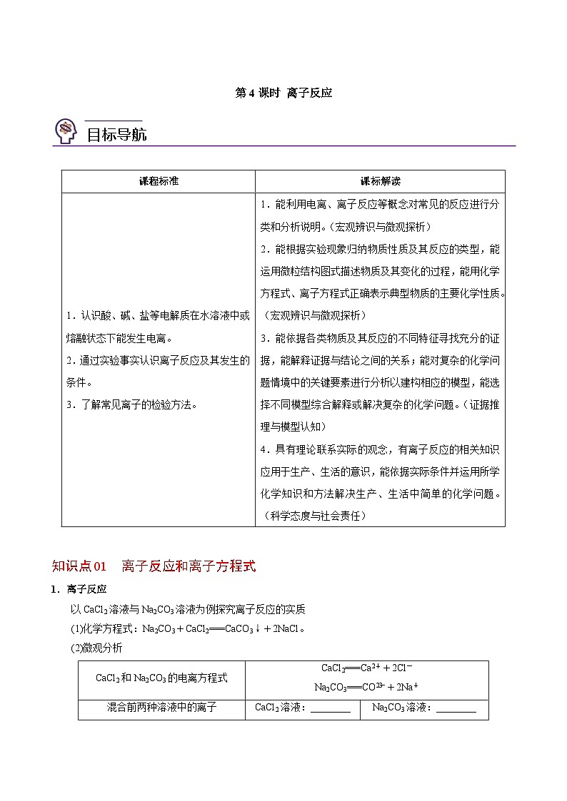 3.2.4 离子反应-高一化学同步讲义（苏教必修第一册 ）01