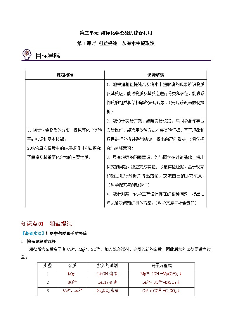 3.3.1 粗盐提纯 从海水中提取溴-高一化学同步讲义（苏教必修第一册 ）01