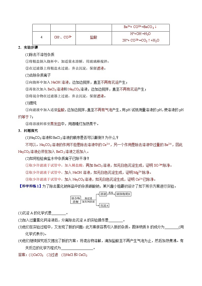 3.3.1 粗盐提纯 从海水中提取溴-高一化学同步讲义（苏教必修第一册 ）02
