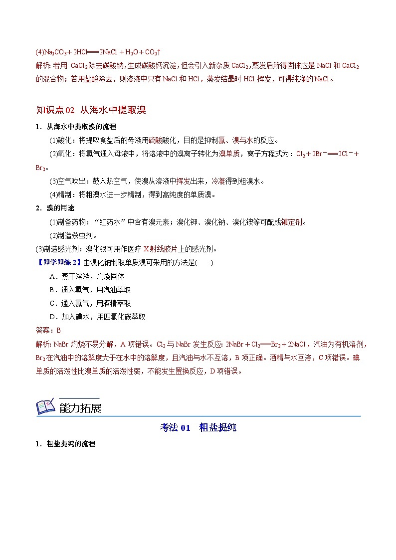 3.3.1 粗盐提纯 从海水中提取溴-高一化学同步讲义（苏教必修第一册 ）03
