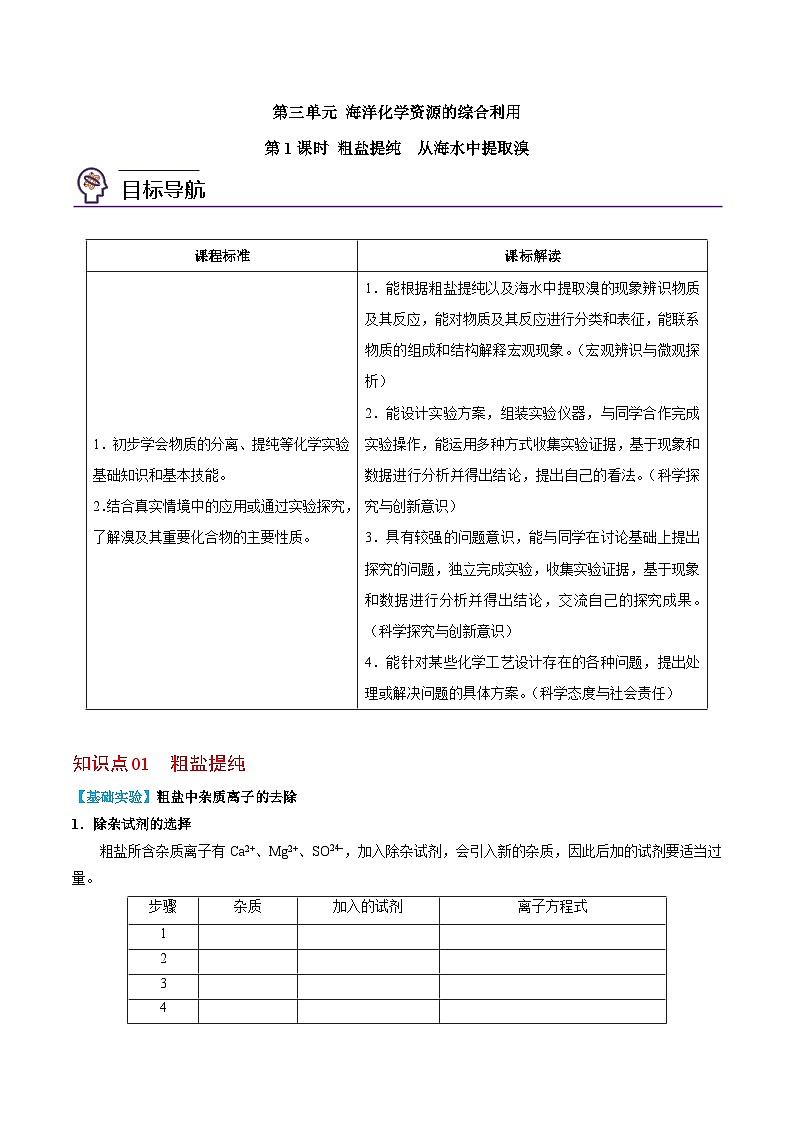 3.3.1 粗盐提纯 从海水中提取溴-高一化学同步讲义（苏教必修第一册 ）01