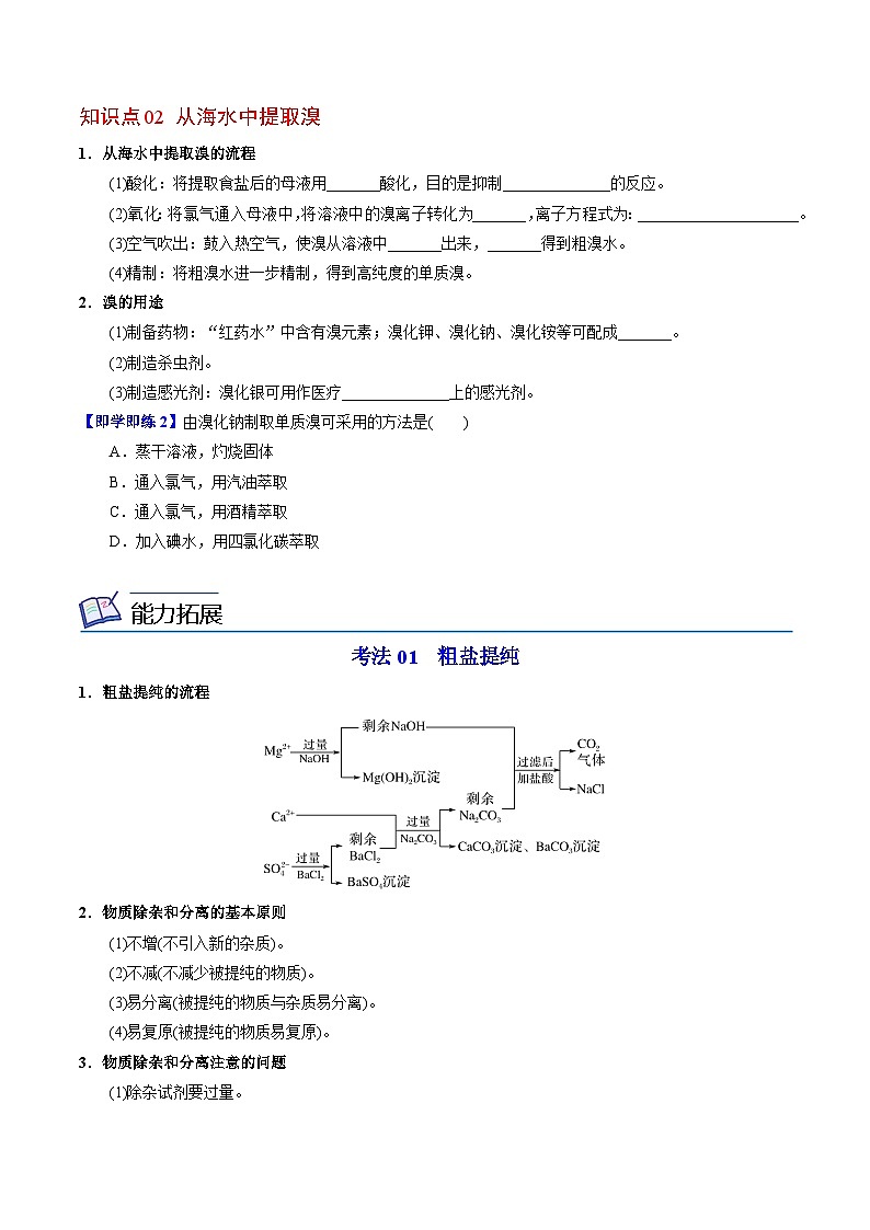 3.3.1 粗盐提纯 从海水中提取溴-高一化学同步讲义（苏教必修第一册 ）03