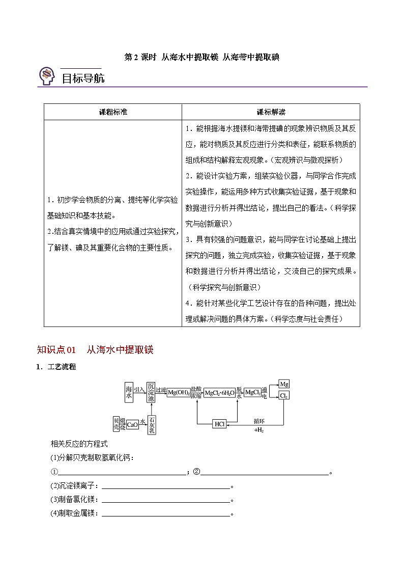 3.3.2 从海水中提取镁 从海带中提取碘（学生版）-高一化学同步讲义（苏教必修第一册 ）第1页