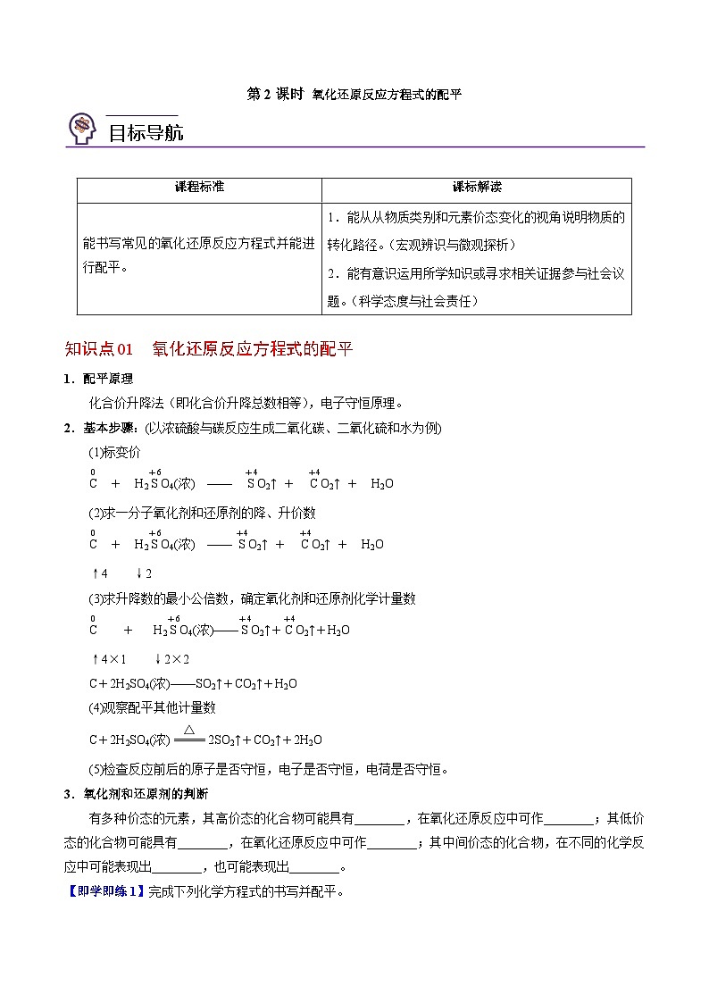 4.2.2 氧化还原反应方程式的配平（学生版）-高一化学同步讲义（苏教必修第一册 ）第1页