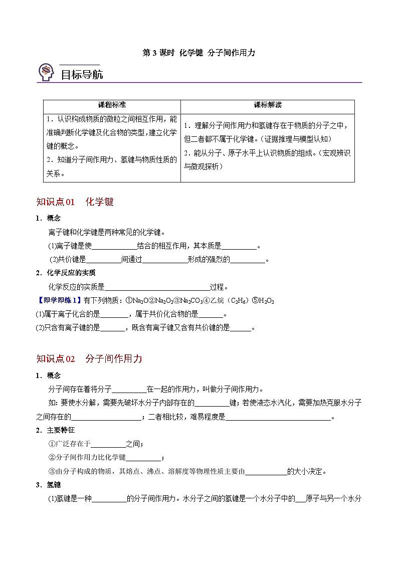 5.2.3 化学键 分子间作用力（学生版）-高一化学同步讲义（苏教必修第一册 ）第1页