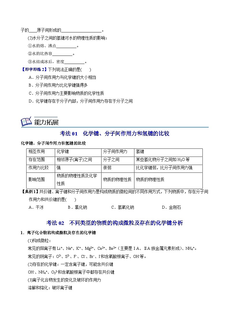 5.2.3 化学键 分子间作用力（学生版）-高一化学同步讲义（苏教必修第一册 ）第2页
