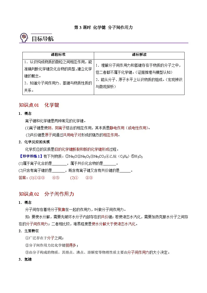 5.2.3 化学键 分子间作用力（教师版）-高一化学同步讲义（苏教必修第一册 ）第1页