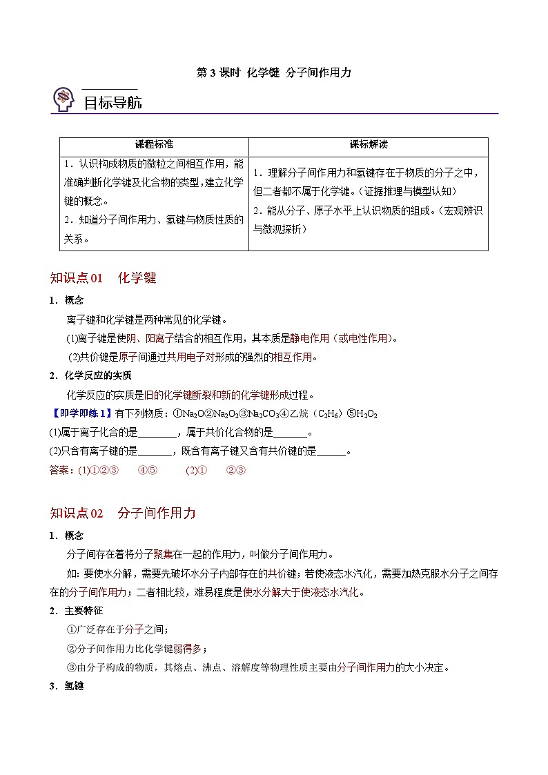 5.2.3 化学键 分子间作用力（教师版）-高一化学同步讲义（苏教必修第一册 ）第1页