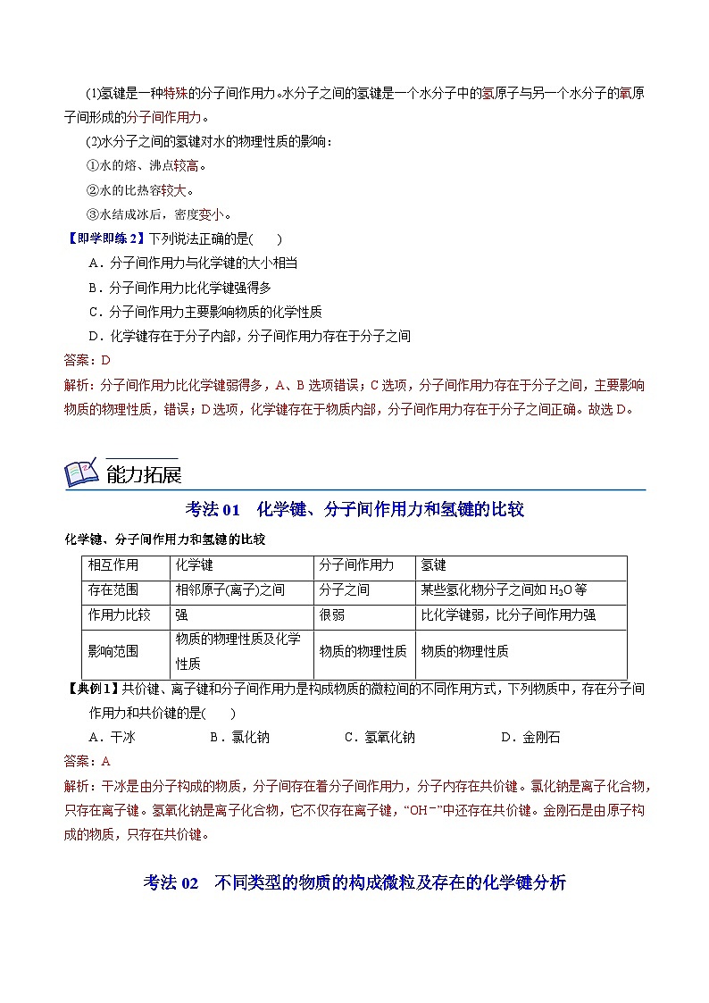 5.2.3 化学键 分子间作用力（教师版）-高一化学同步讲义（苏教必修第一册 ）第2页