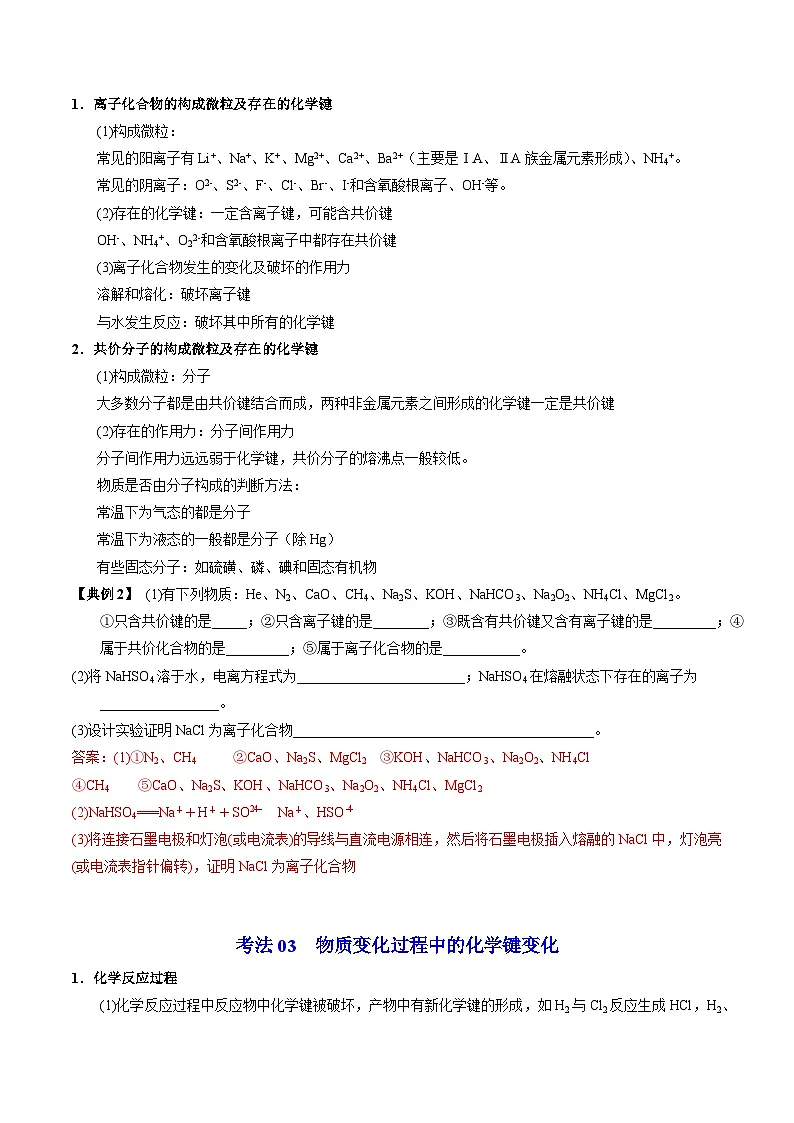 5.2.3 化学键 分子间作用力（教师版）-高一化学同步讲义（苏教必修第一册 ）第3页