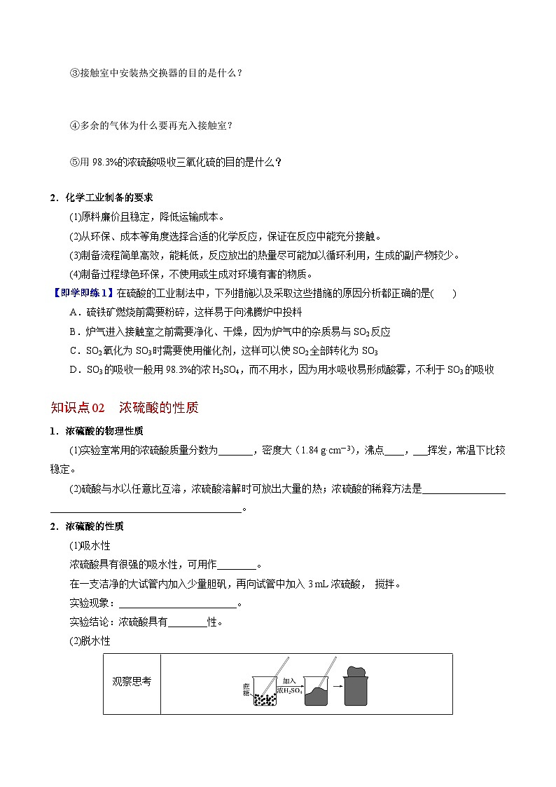 4.1.2 硫酸的工业制备 浓硫酸的性质-高一化学同步讲义（苏教必修第一册 ）02