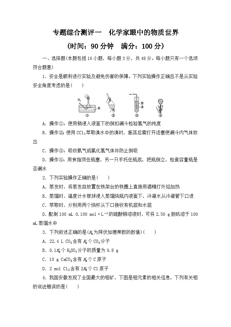 2023-2024学年化学苏教版必修1专题综合测评1化学家眼中的物质世界01