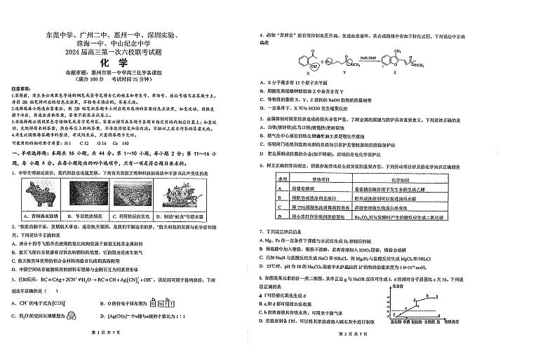 广东省六校（东莞中学、广州二中、惠州一中、深圳实验、珠海一中、中山纪念中学）2024届高三上学期第一次联考化学试题01