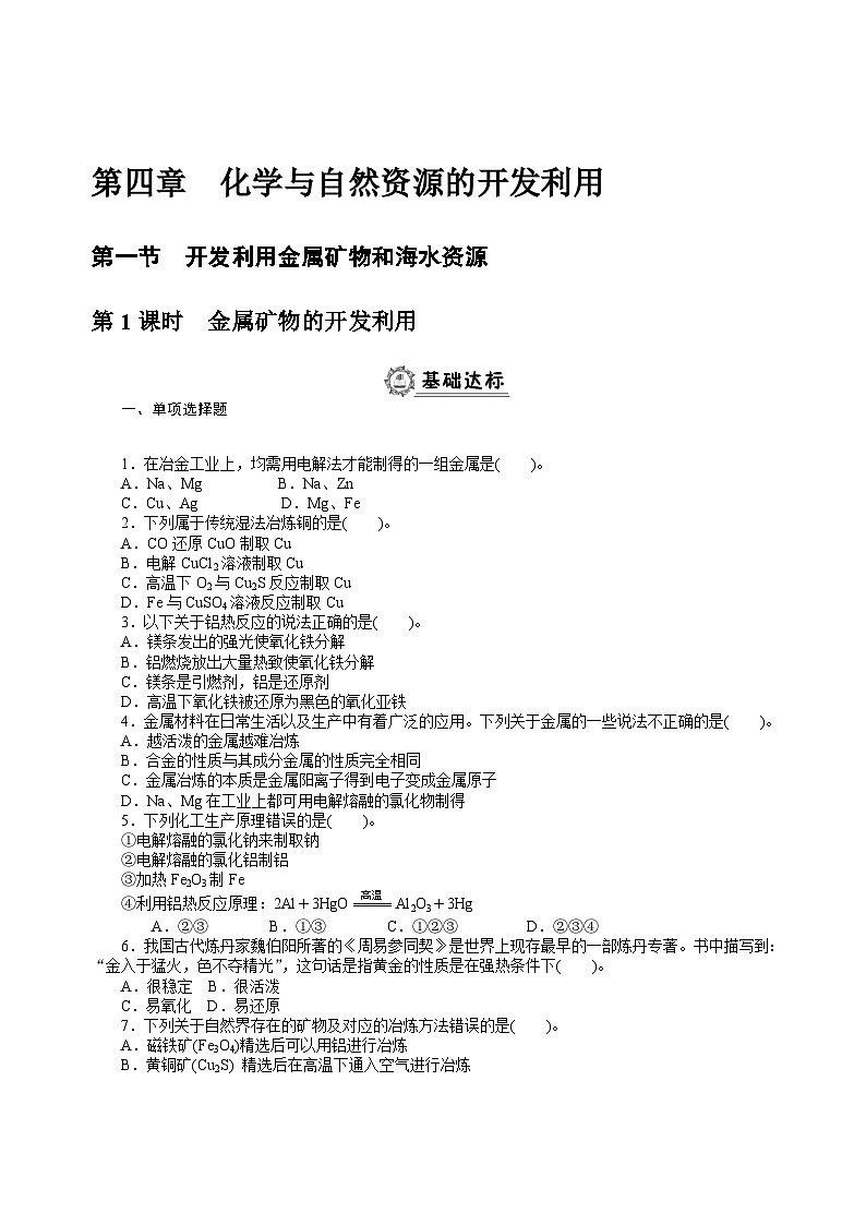 2022年高中化学必修2全册暑假同步练习：第四章　化学与自然资源的开发利用（含解析）01