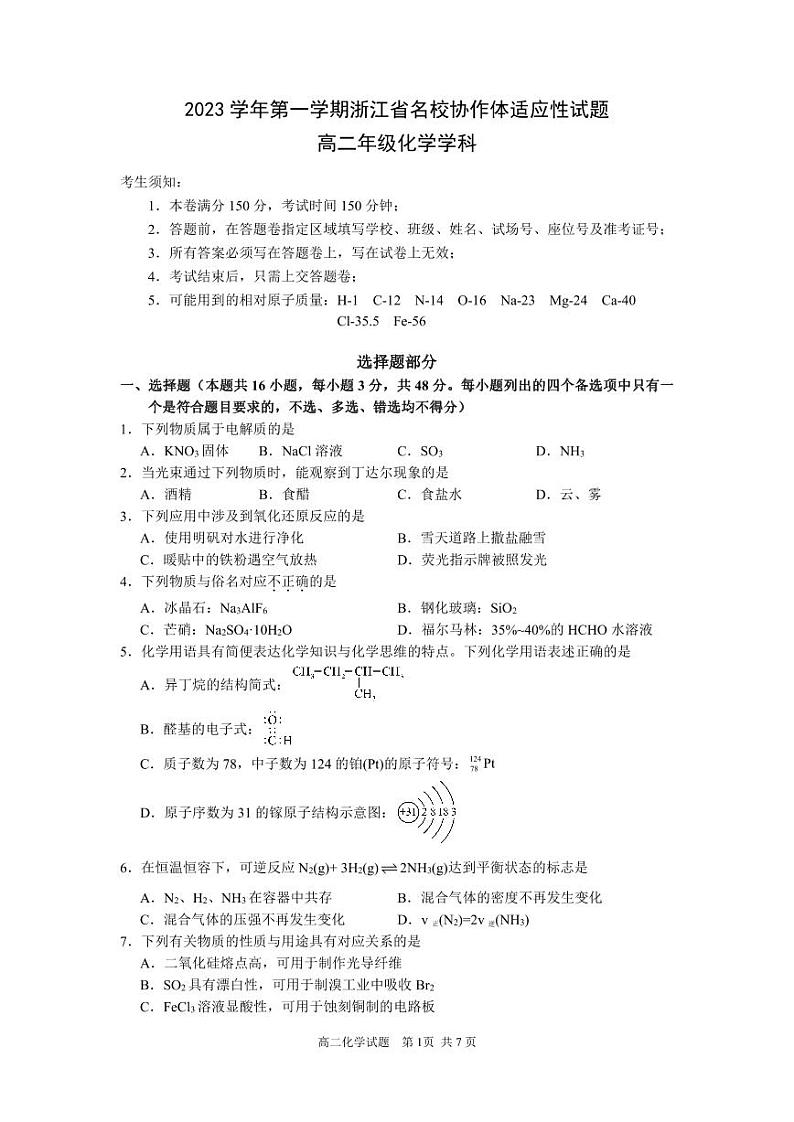 浙江省名校协作体2023-2024学年高二上学期开学适应性考试化学试题01