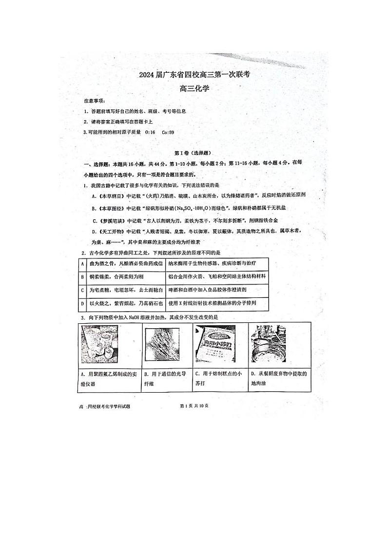 广东省四校2024届高三第一次联考化学试卷第1页