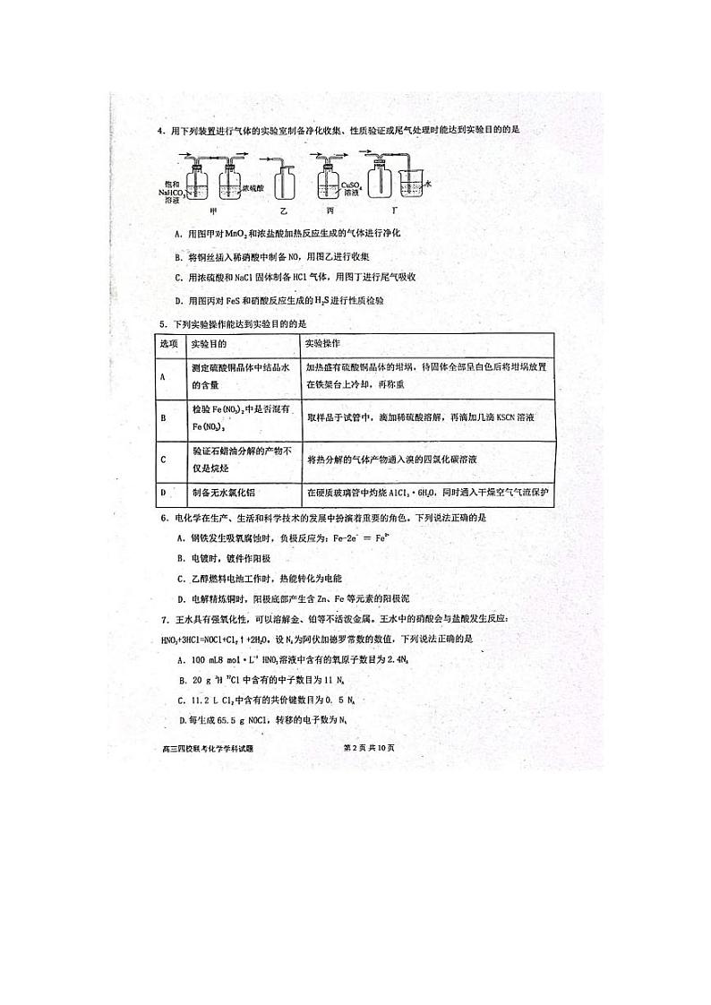 广东省四校2024届高三第一次联考化学试卷第2页