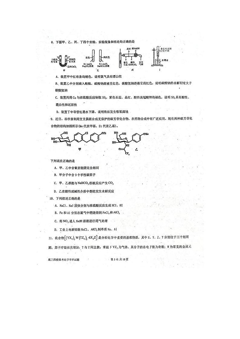 广东省四校2024届高三第一次联考化学试卷第3页