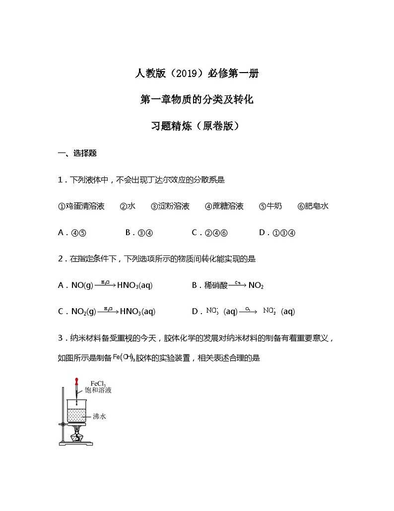 人教版（2019）高中化学必修第一册第一章习题精炼（原卷版）01
