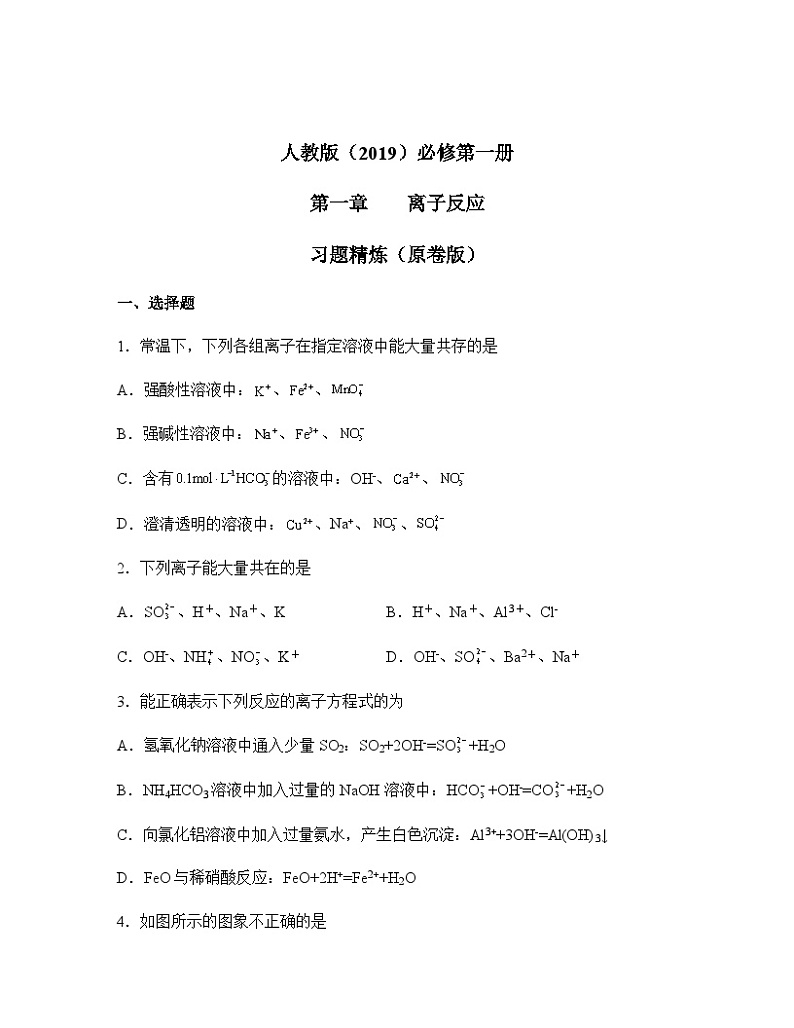 人教版（2019）高中化学必修第一册第一章习题精炼（原卷版）01