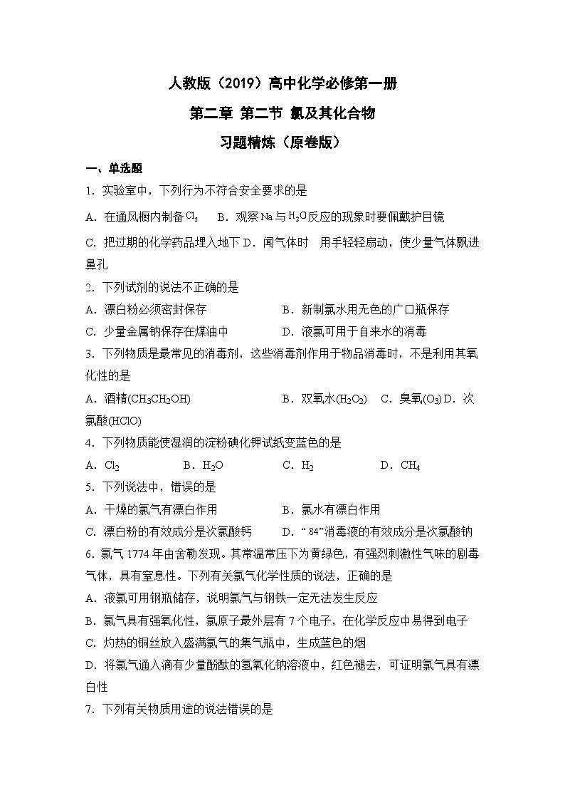 人教版（2019）高中化学必修第一册第二章 氯及其化合物 习题精炼（原卷版）第1页