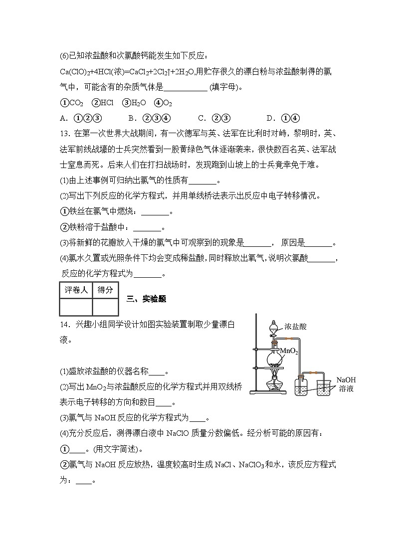 人教版（2019）高中化学必修第一册第二章 氯及其化合物 习题精炼（原卷版）第3页