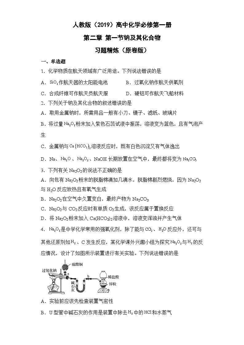 人教版（2019）高中化学必修第一册第二章 钠及其化合物 习题精炼（原卷版）01