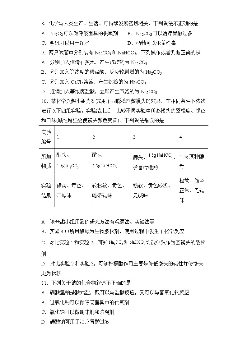 人教版（2019）高中化学必修第一册第二章 钠及其化合物 习题精炼（原卷版）03