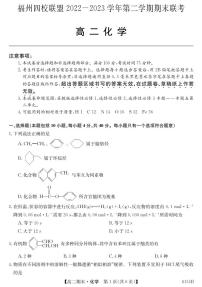 福建省福州市四校联盟2022-2023学年高二下学期期末联考化学试题