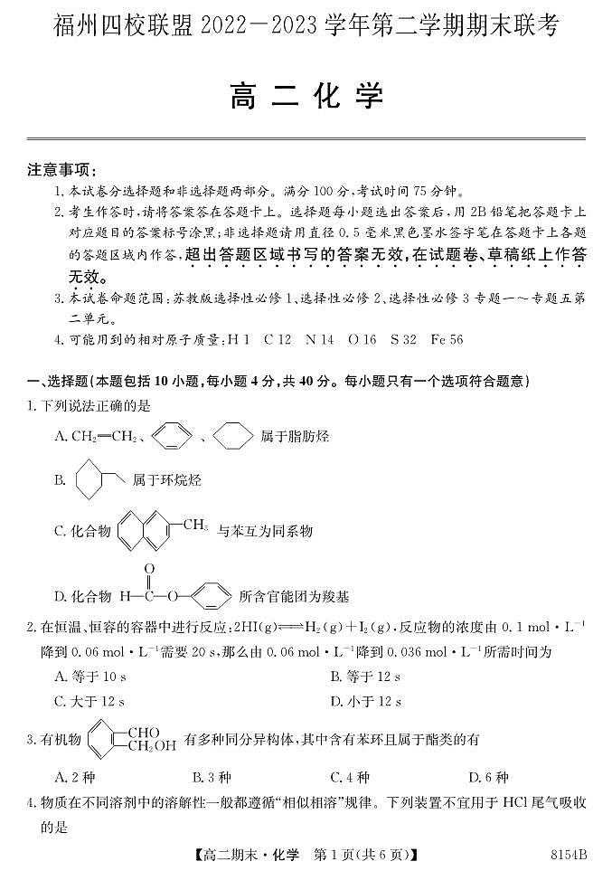 福建省福州市四校联盟2022-2023学年高二下学期期末联考化学试题01