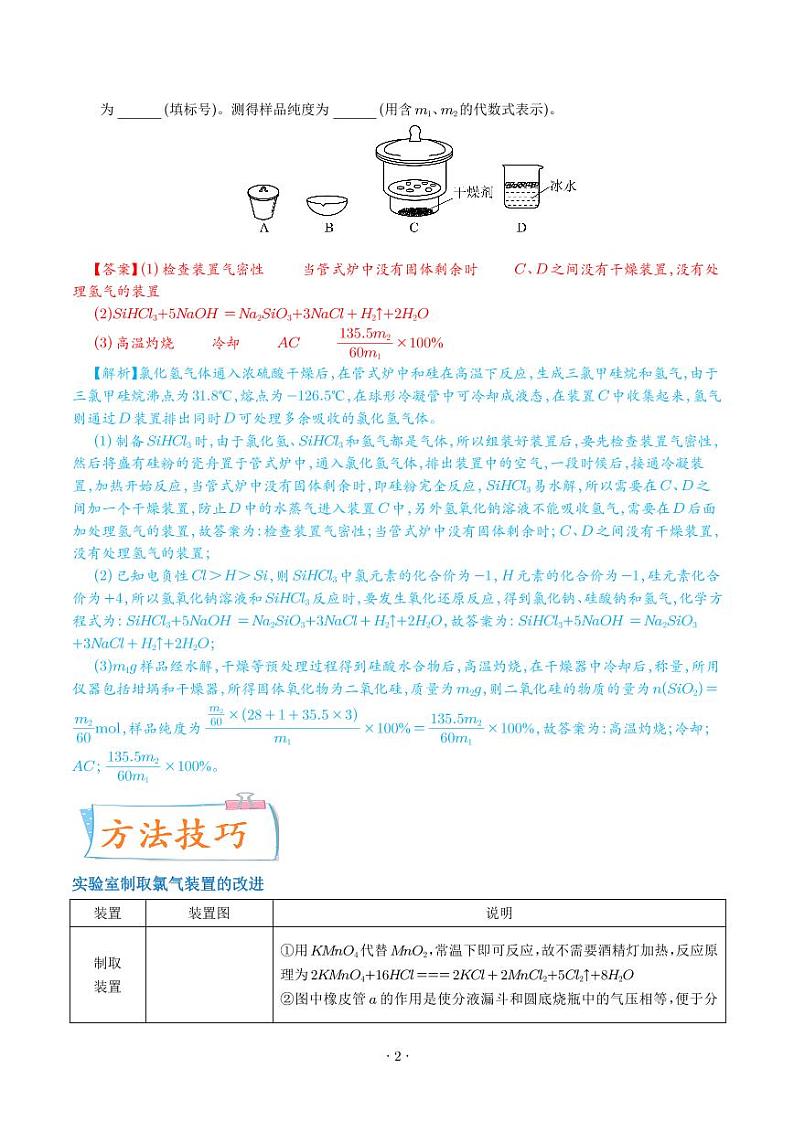 氯及其化合物的制备与性质探究--2024年高考化学考点微专题（解析版）第2页