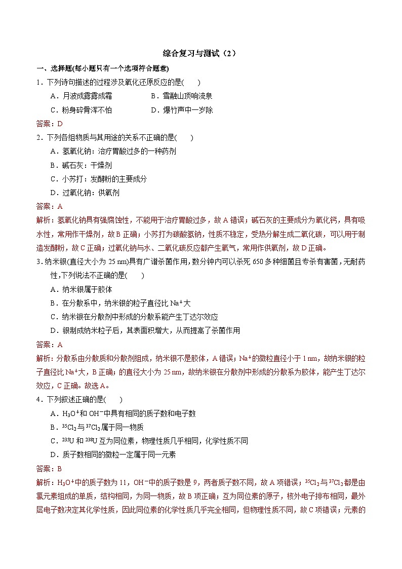 综合复习与测试（2）-高一化学同步讲义（苏教必修第一册 ）01