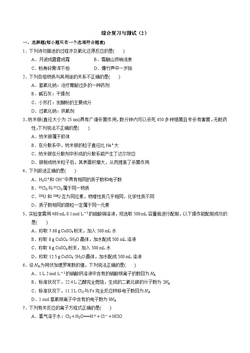 综合复习与测试（2）-高一化学同步讲义（苏教必修第一册 ）01