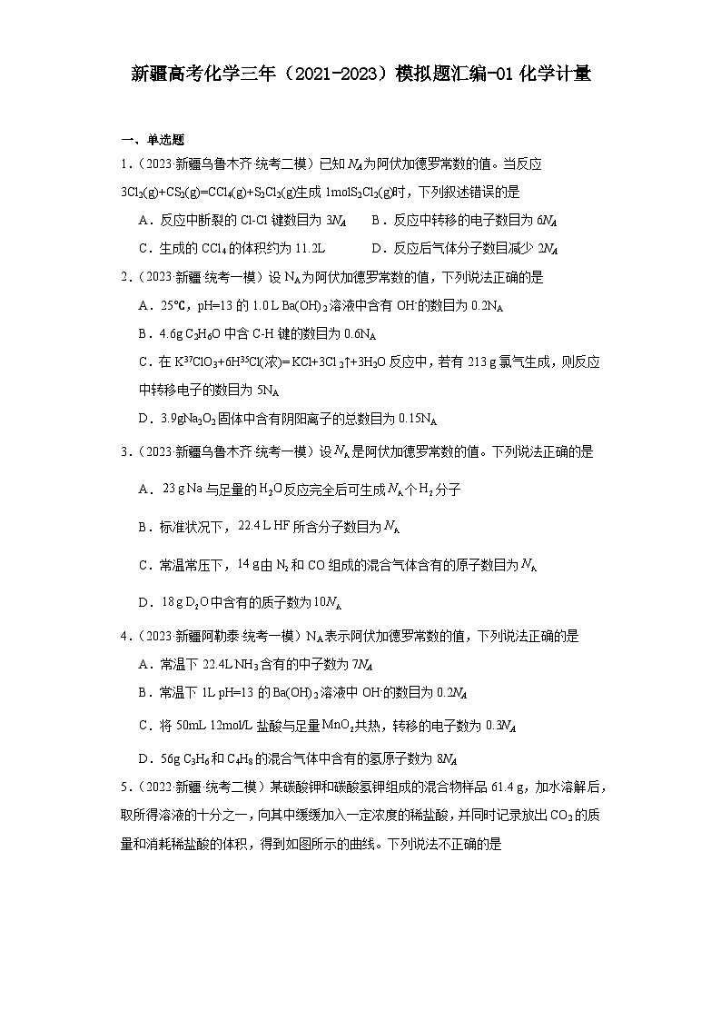 新疆高考化学三年（2021-2023）模拟题汇编-01化学计量01