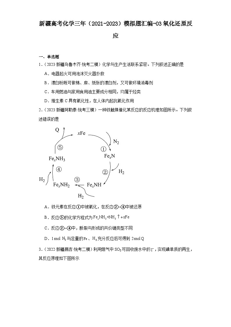 新疆高考化学三年（2021-2023）模拟题汇编-03氧化还原反应01