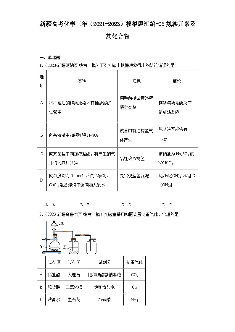 新疆高考化学三年（2021-2023）模拟题汇编-05氮族元素及其化合物01