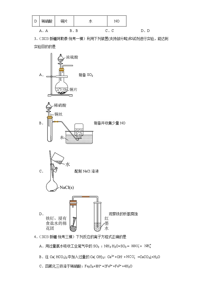 新疆高考化学三年（2021-2023）模拟题汇编-05氮族元素及其化合物02