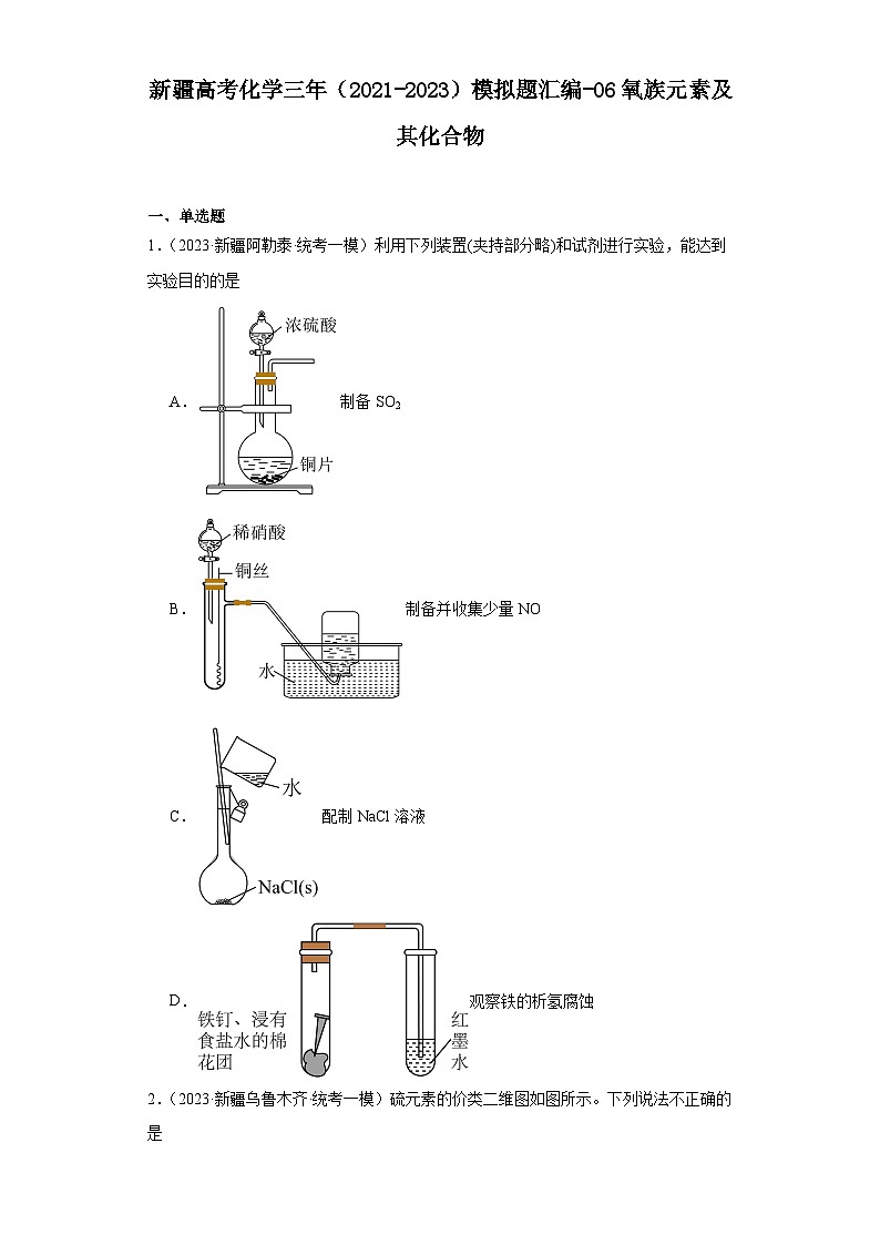 新疆高考化学三年（2021-2023）模拟题汇编-06氧族元素及其化合物第1页