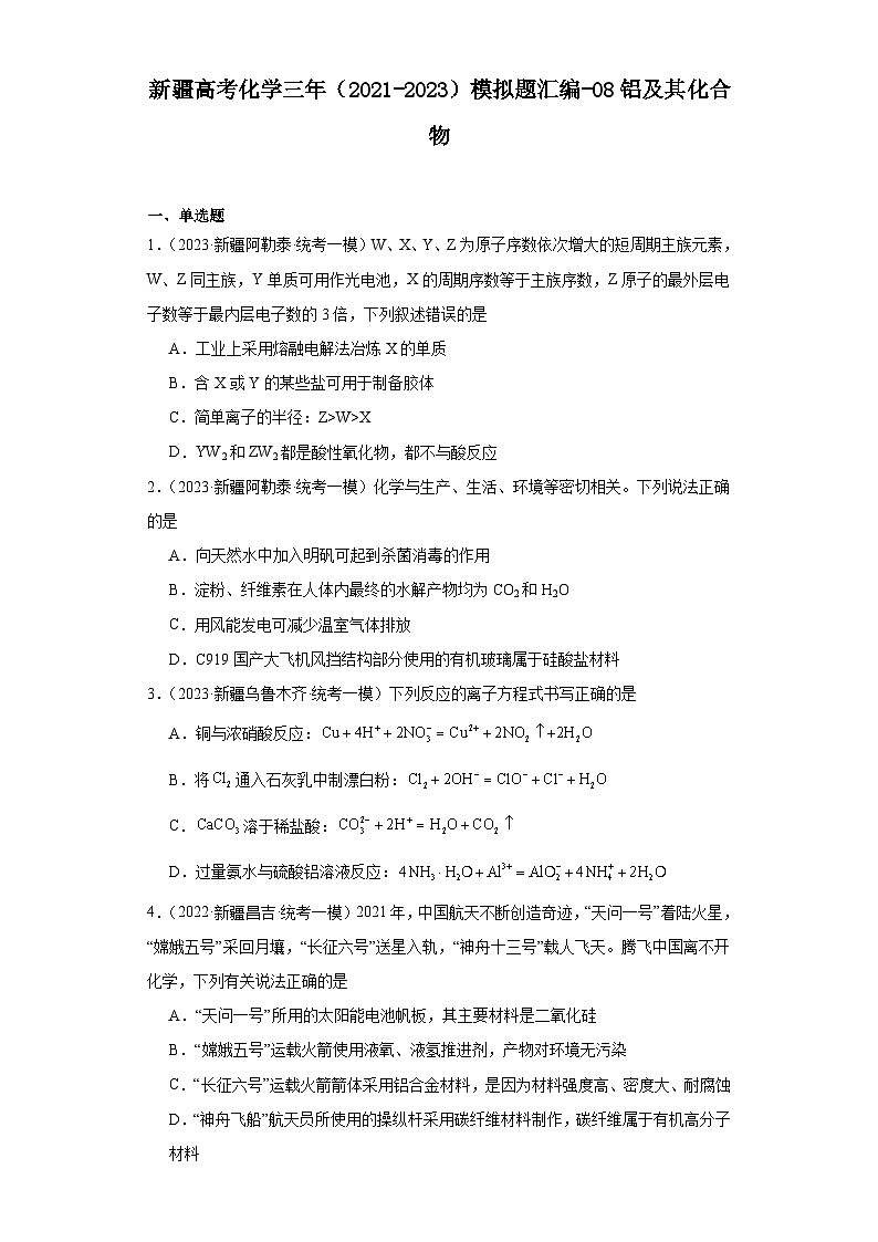 新疆高考化学三年（2021-2023）模拟题汇编-08铝及其化合物01