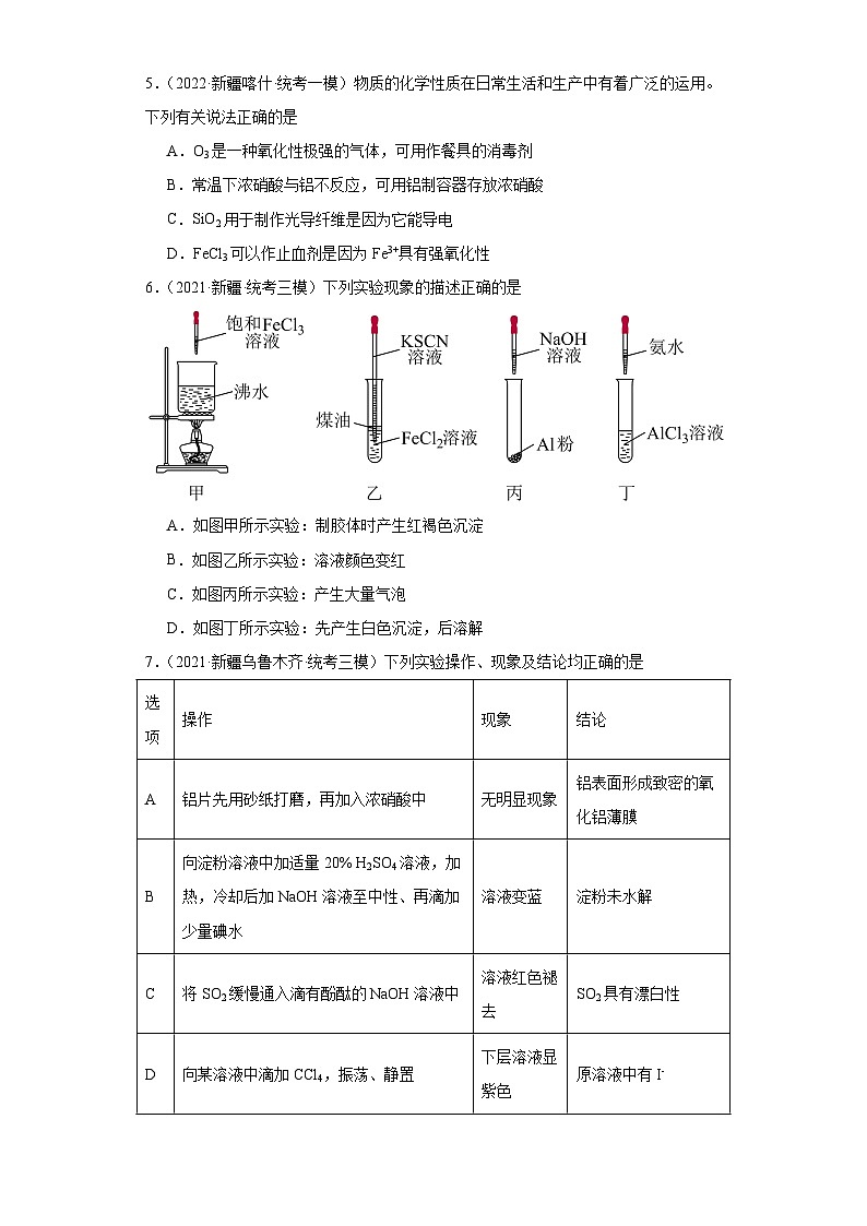 新疆高考化学三年（2021-2023）模拟题汇编-08铝及其化合物02