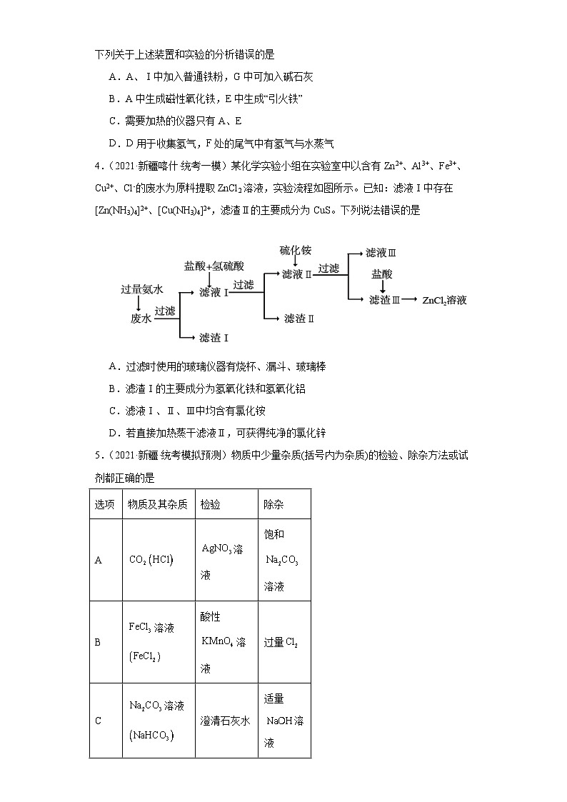 新疆高考化学三年（2021-2023）模拟题汇编-09铁及其化合物02