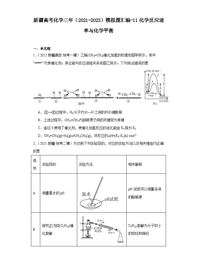 新疆高考化学三年（2021-2023）模拟题汇编-11化学反应速率与化学平衡第1页