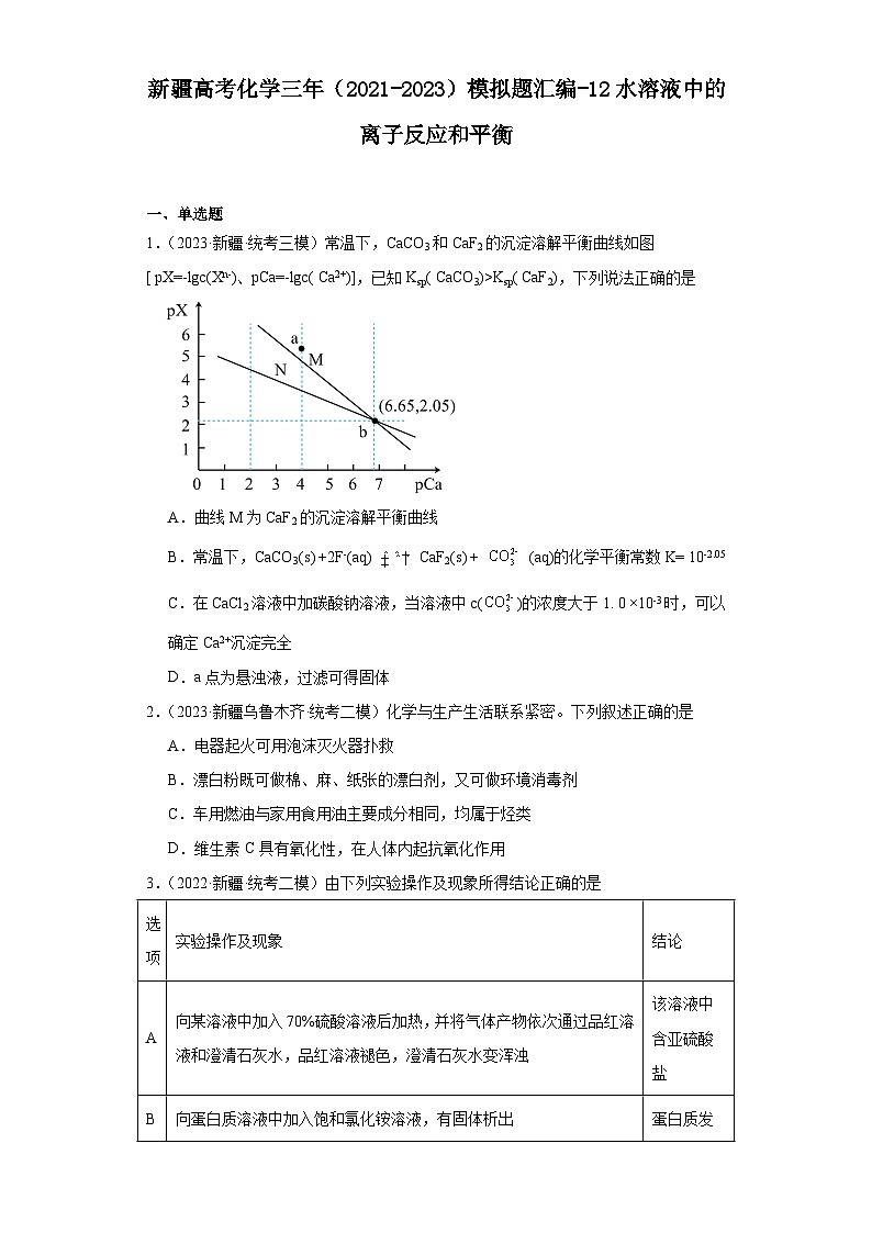 新疆高考化学三年（2021-2023）模拟题汇编-12水溶液中的离子反应和平衡01