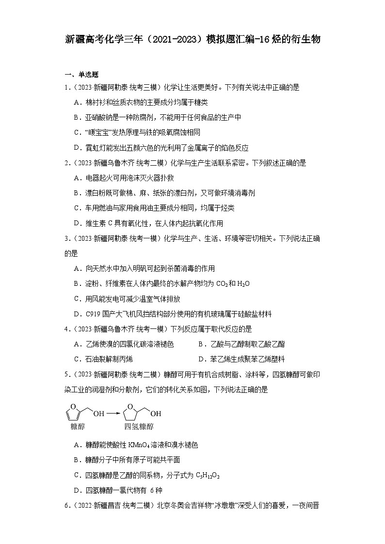 新疆高考化学三年（2021-2023）模拟题汇编-16烃的衍生物01